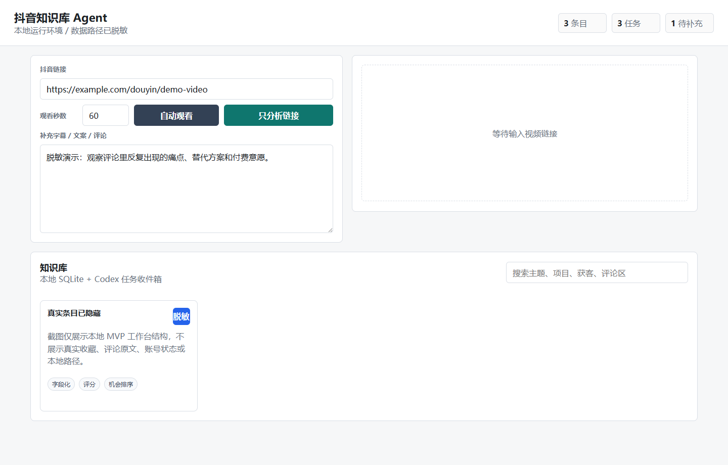 抖音需求挖掘 Agent 本地输入工作台